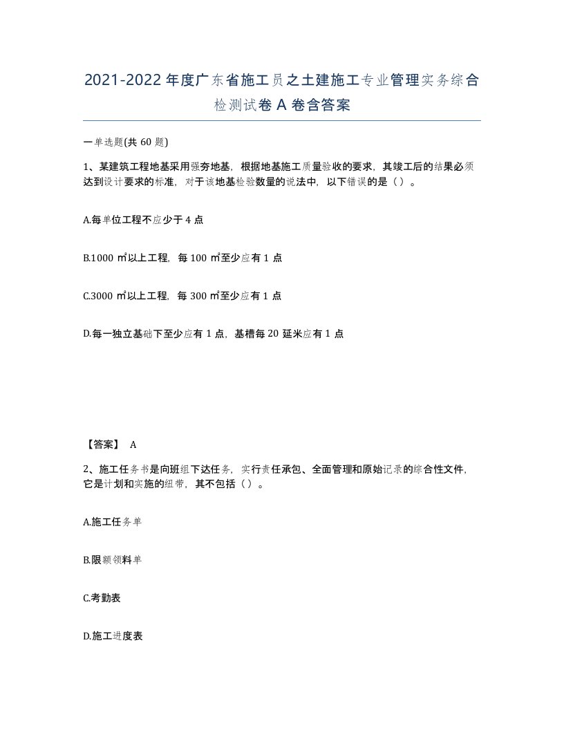 2021-2022年度广东省施工员之土建施工专业管理实务综合检测试卷A卷含答案