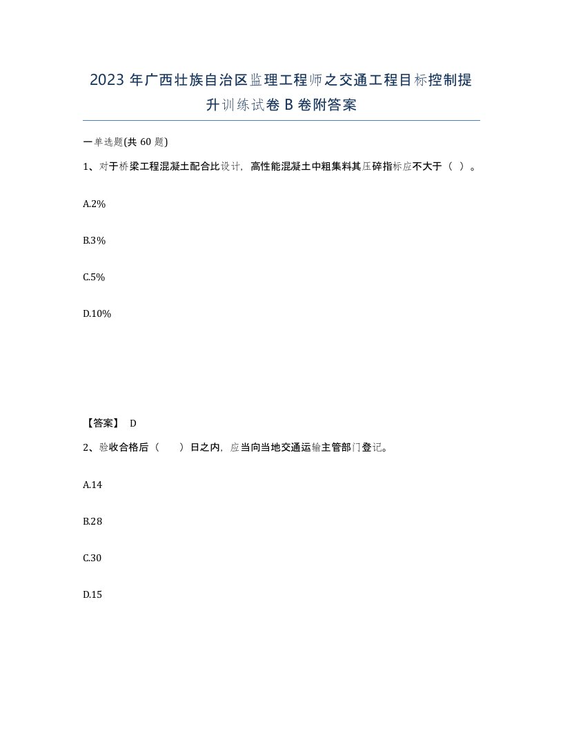 2023年广西壮族自治区监理工程师之交通工程目标控制提升训练试卷B卷附答案