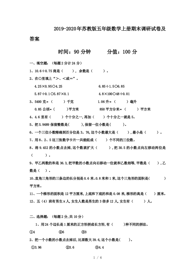 2019-2020年苏教版五年级数学上册期末调研试卷及答案