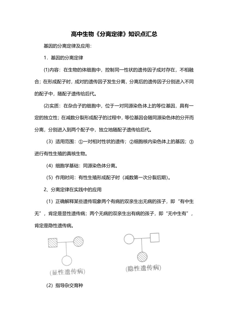 高中生物分离定律知识点汇总