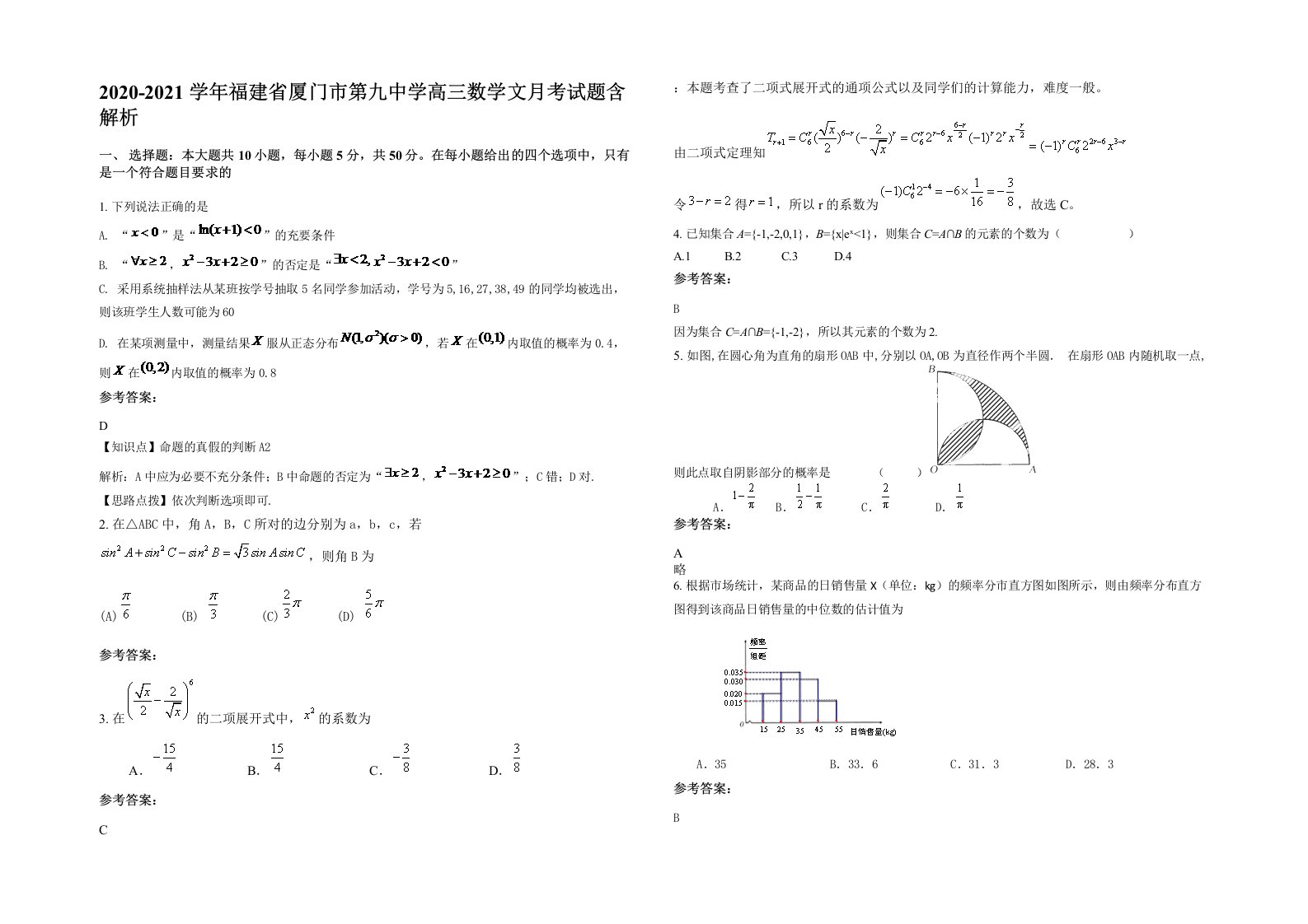 2020-2021学年福建省厦门市第九中学高三数学文月考试题含解析