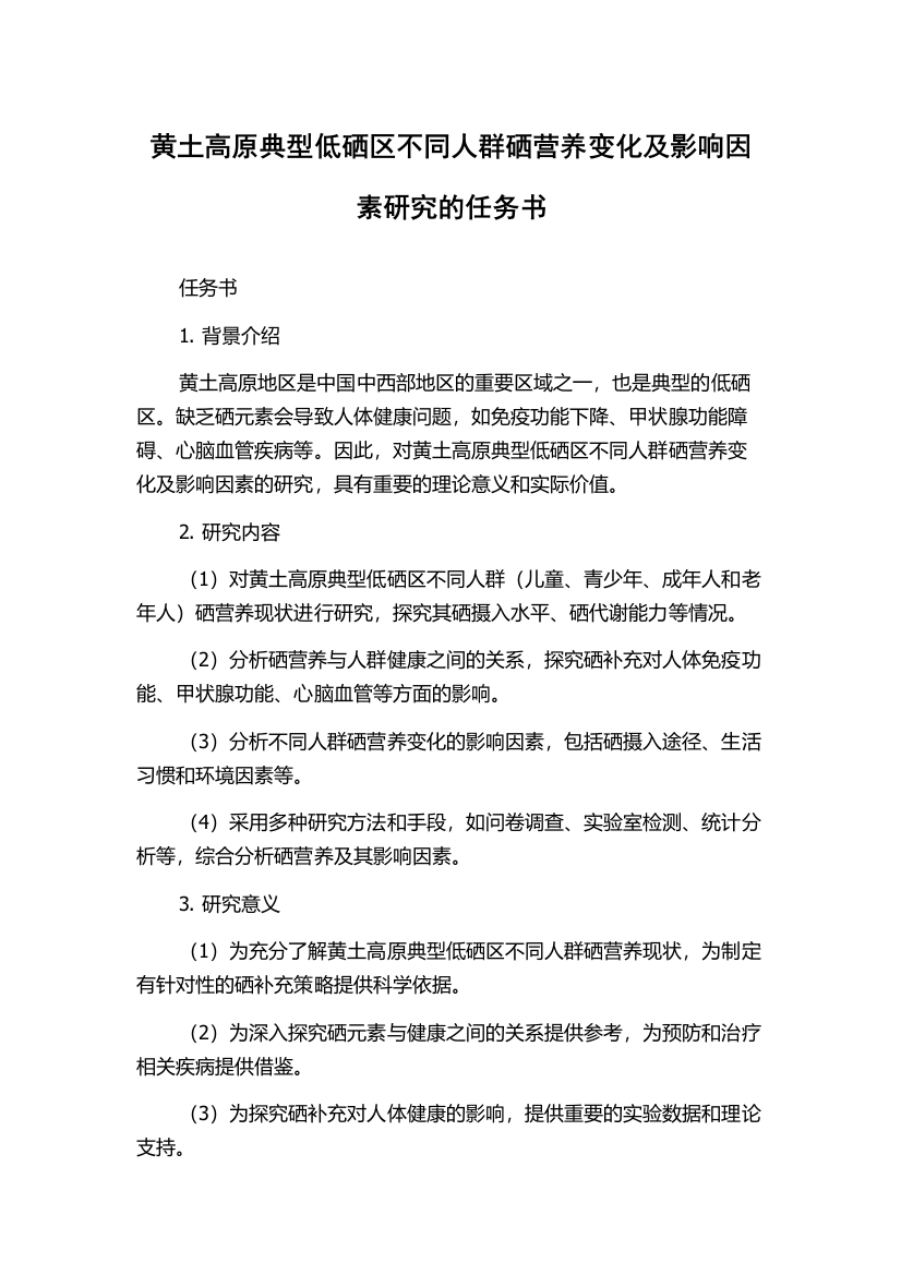 黄土高原典型低硒区不同人群硒营养变化及影响因素研究的任务书