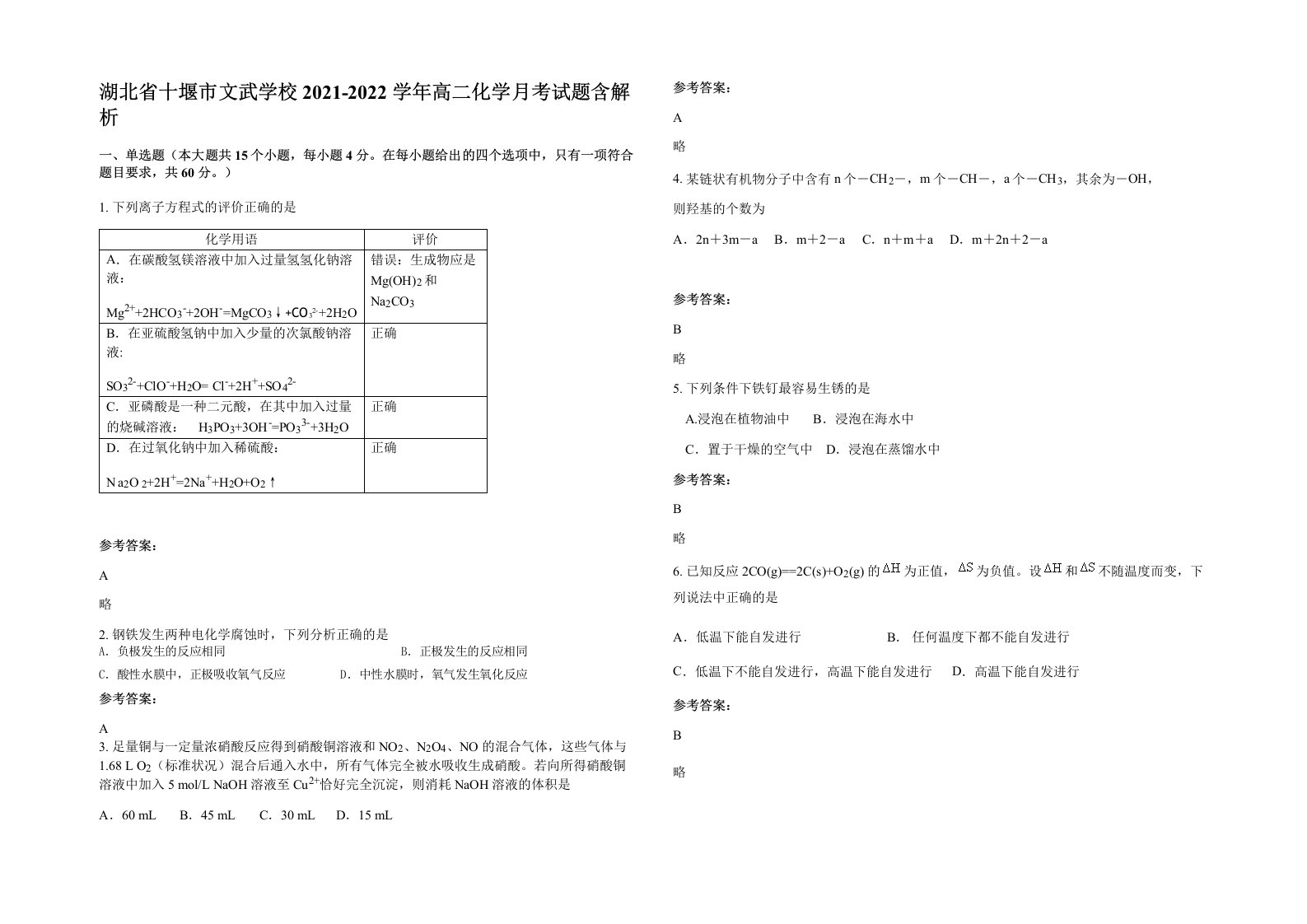 湖北省十堰市文武学校2021-2022学年高二化学月考试题含解析