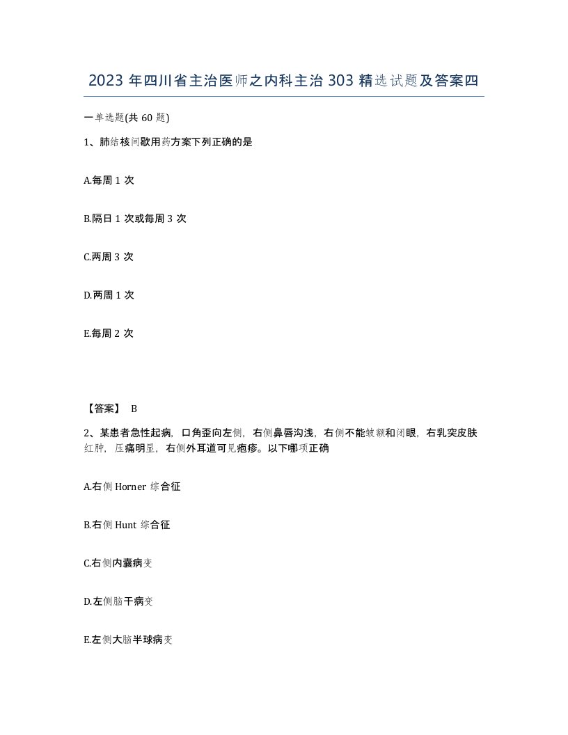 2023年四川省主治医师之内科主治303试题及答案四