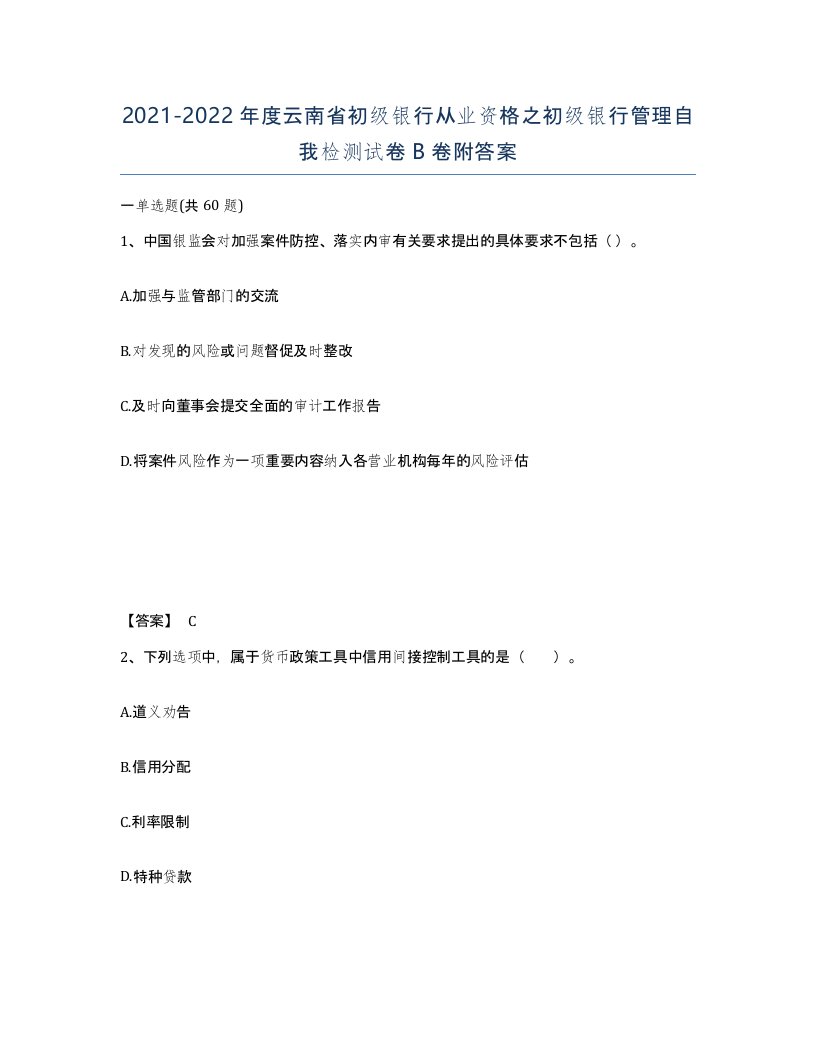 2021-2022年度云南省初级银行从业资格之初级银行管理自我检测试卷B卷附答案