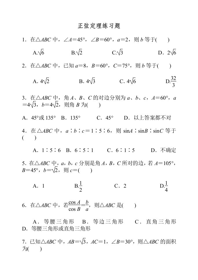 正弦与余弦定理练习题及答案