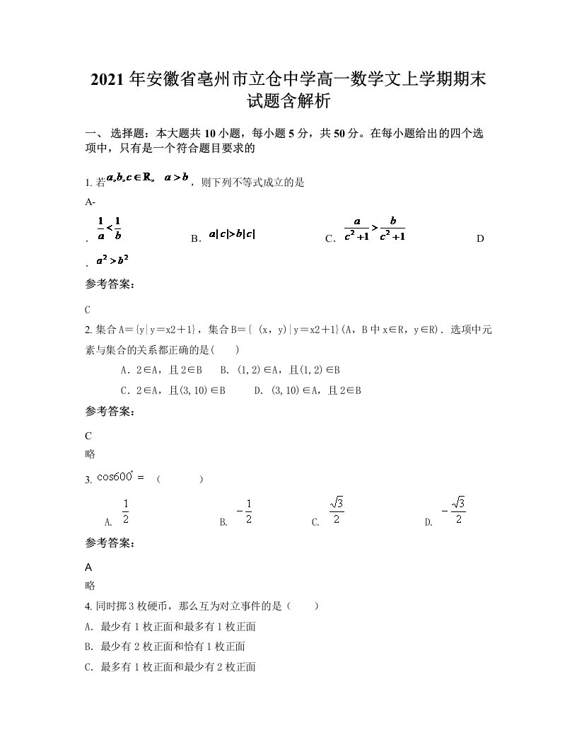 2021年安徽省亳州市立仓中学高一数学文上学期期末试题含解析