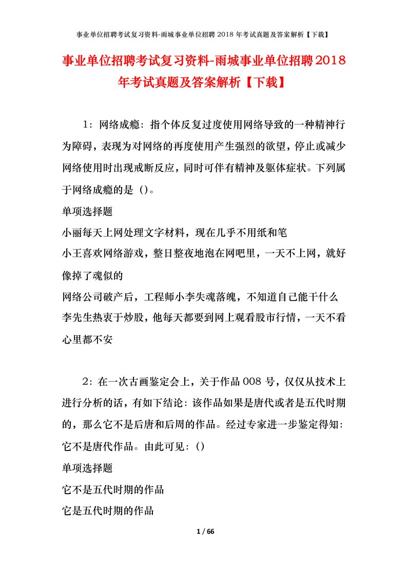 事业单位招聘考试复习资料-雨城事业单位招聘2018年考试真题及答案解析下载