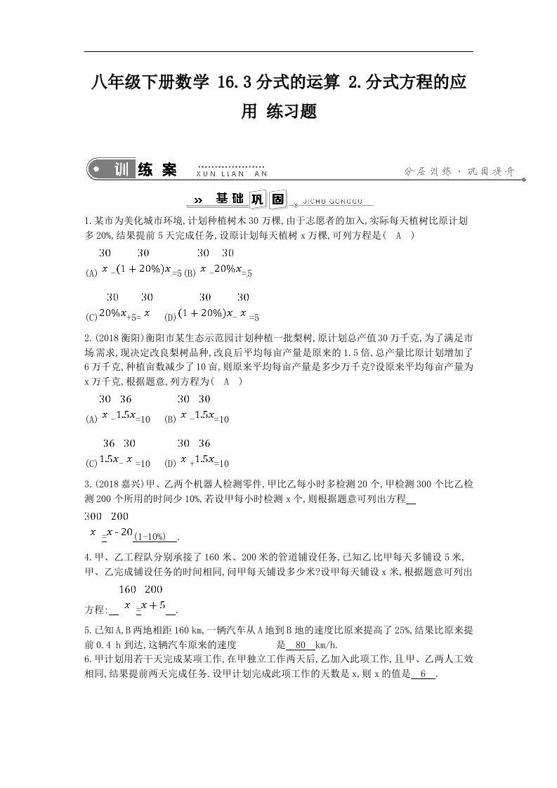 八年级下册数学16.3分式的运算2.分式方程的应用练习题解析版