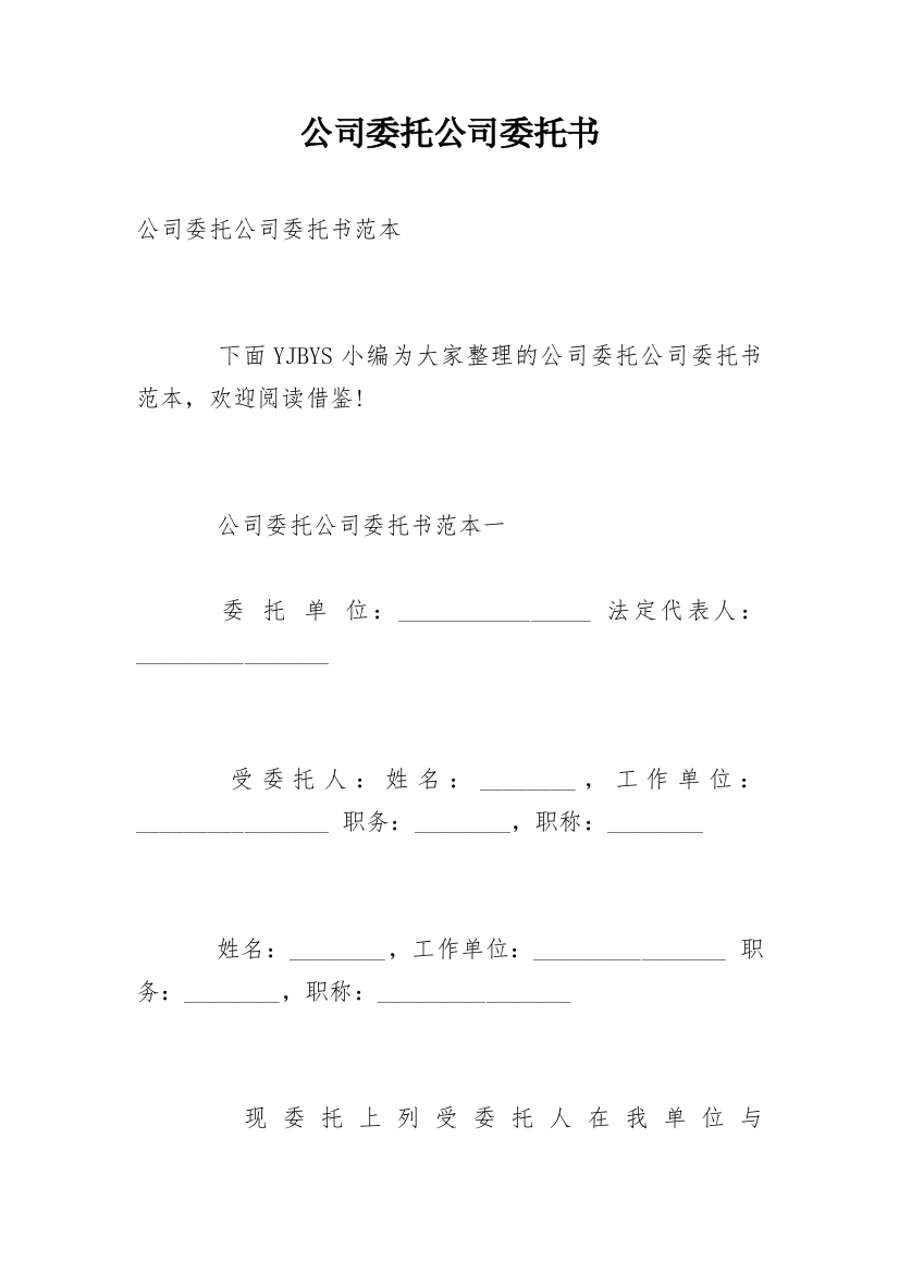 公司委托公司委托书_2