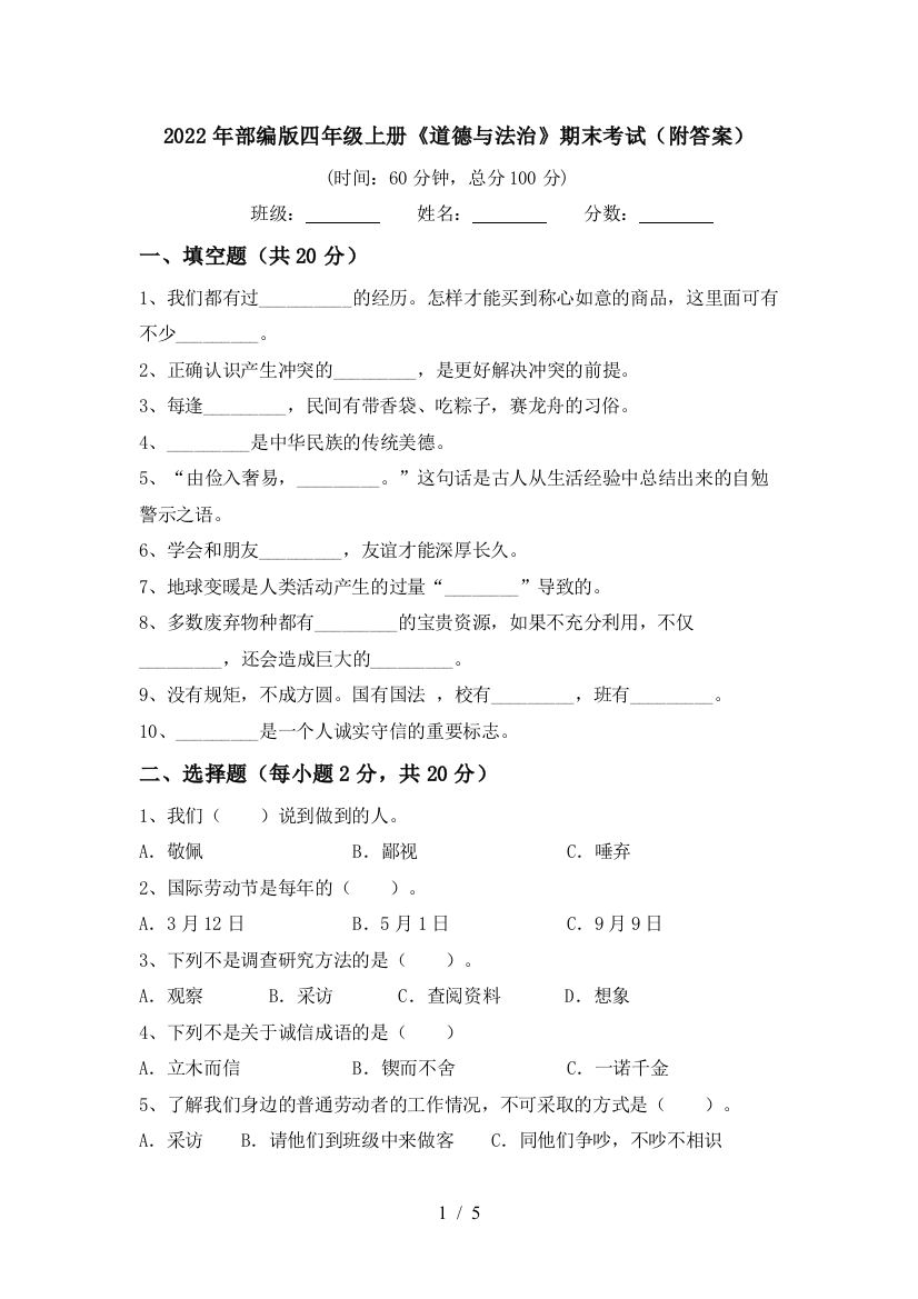 2022年部编版四年级上册《道德与法治》期末考试(附答案)