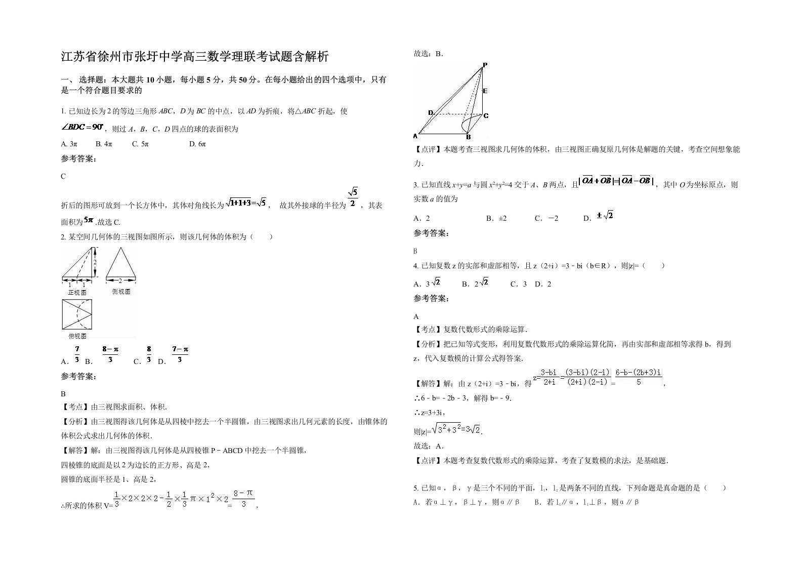 江苏省徐州市张圩中学高三数学理联考试题含解析