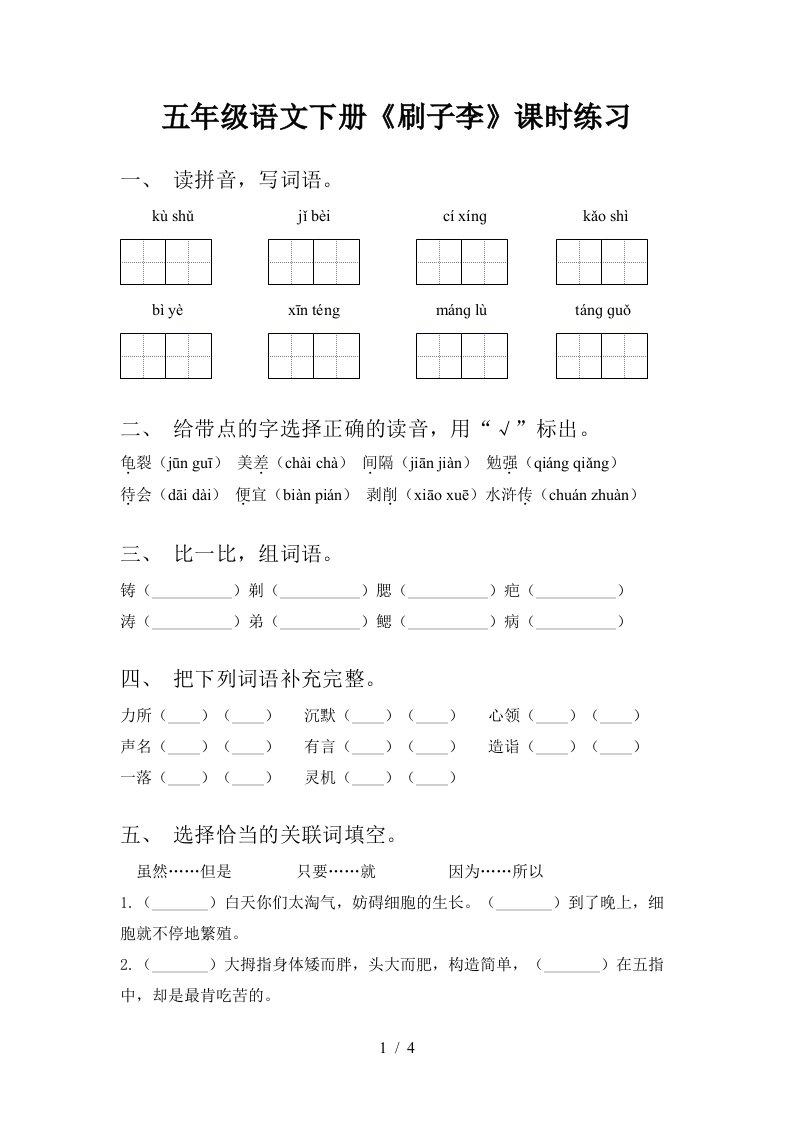 五年级语文下册刷子李课时练习