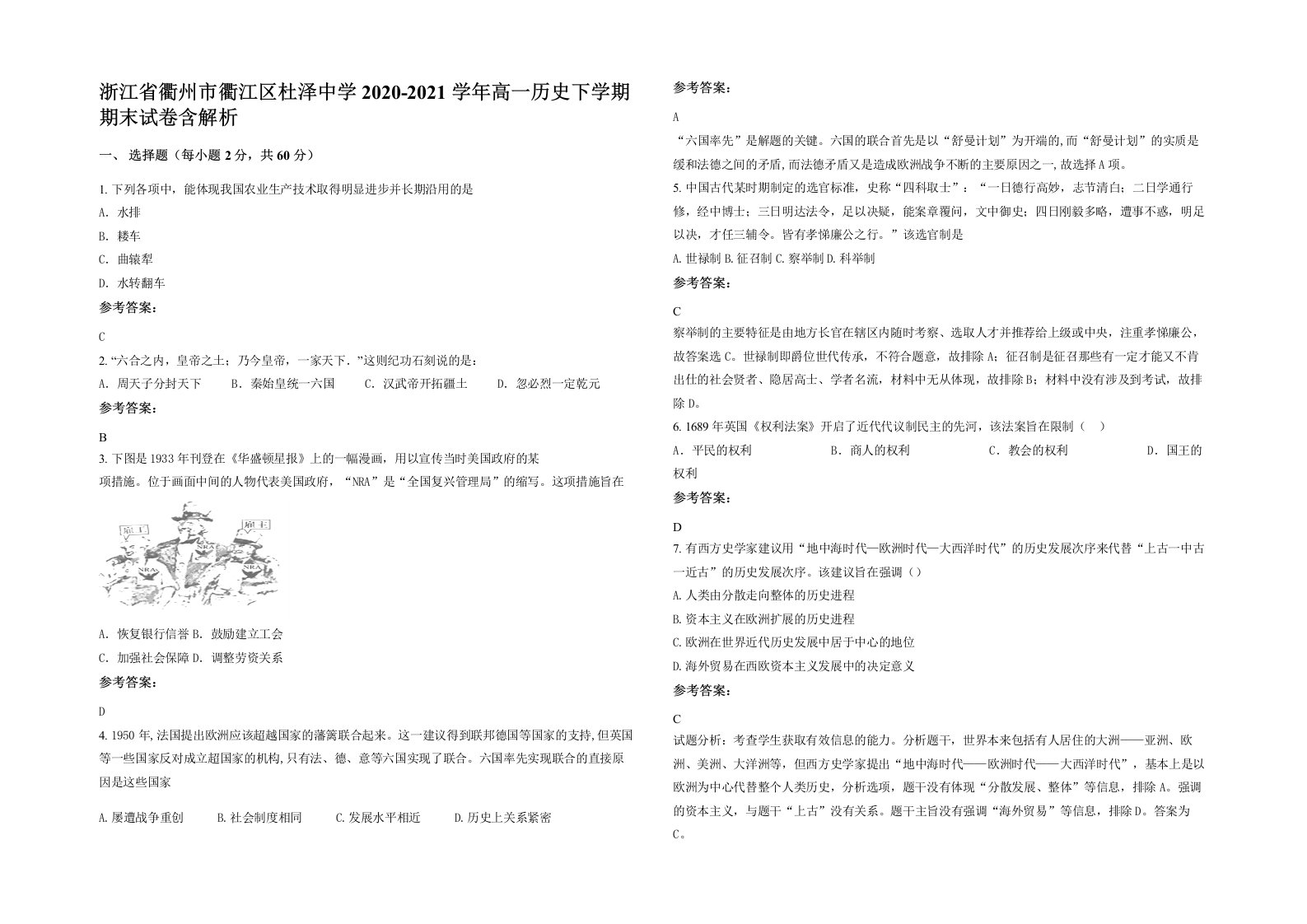 浙江省衢州市衢江区杜泽中学2020-2021学年高一历史下学期期末试卷含解析