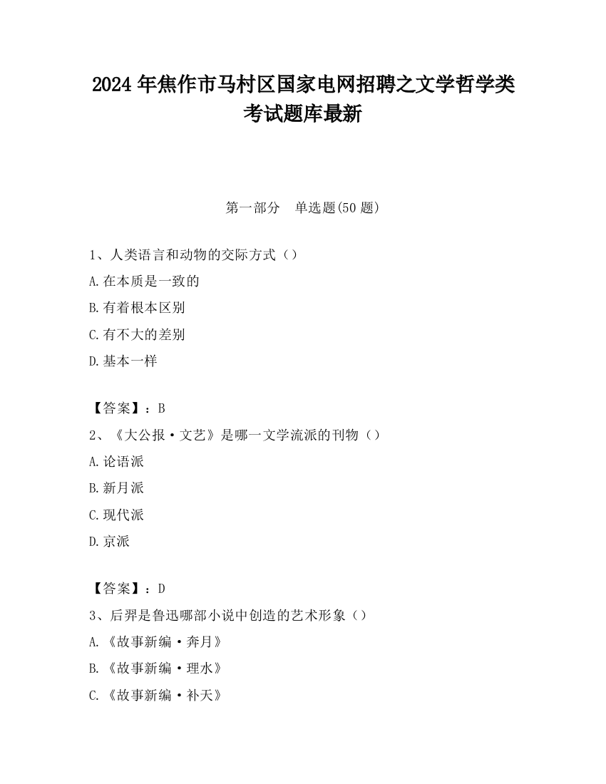 2024年焦作市马村区国家电网招聘之文学哲学类考试题库最新