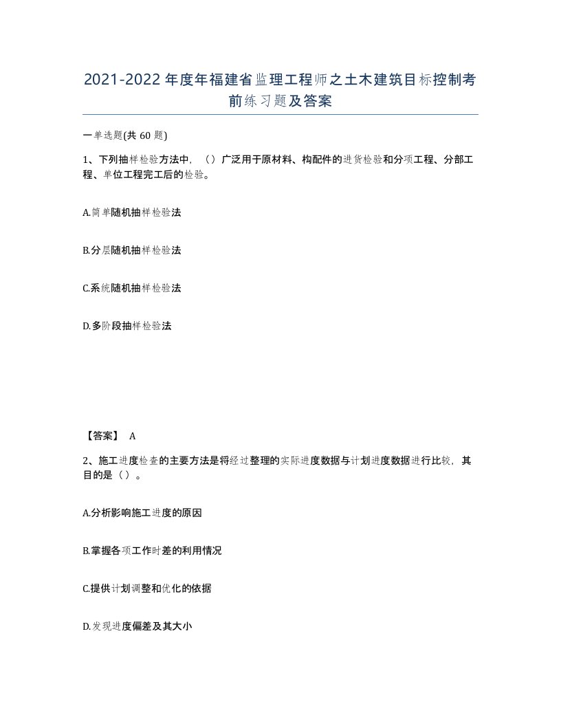 2021-2022年度年福建省监理工程师之土木建筑目标控制考前练习题及答案