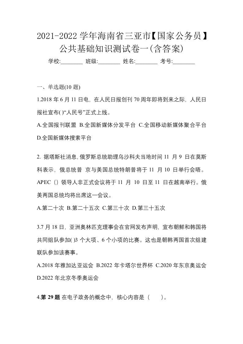 2021-2022学年海南省三亚市国家公务员公共基础知识测试卷一含答案