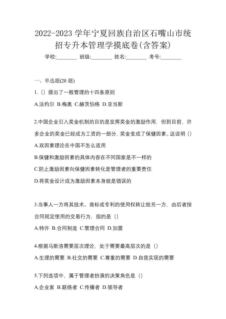 2022-2023学年宁夏回族自治区石嘴山市统招专升本管理学摸底卷含答案