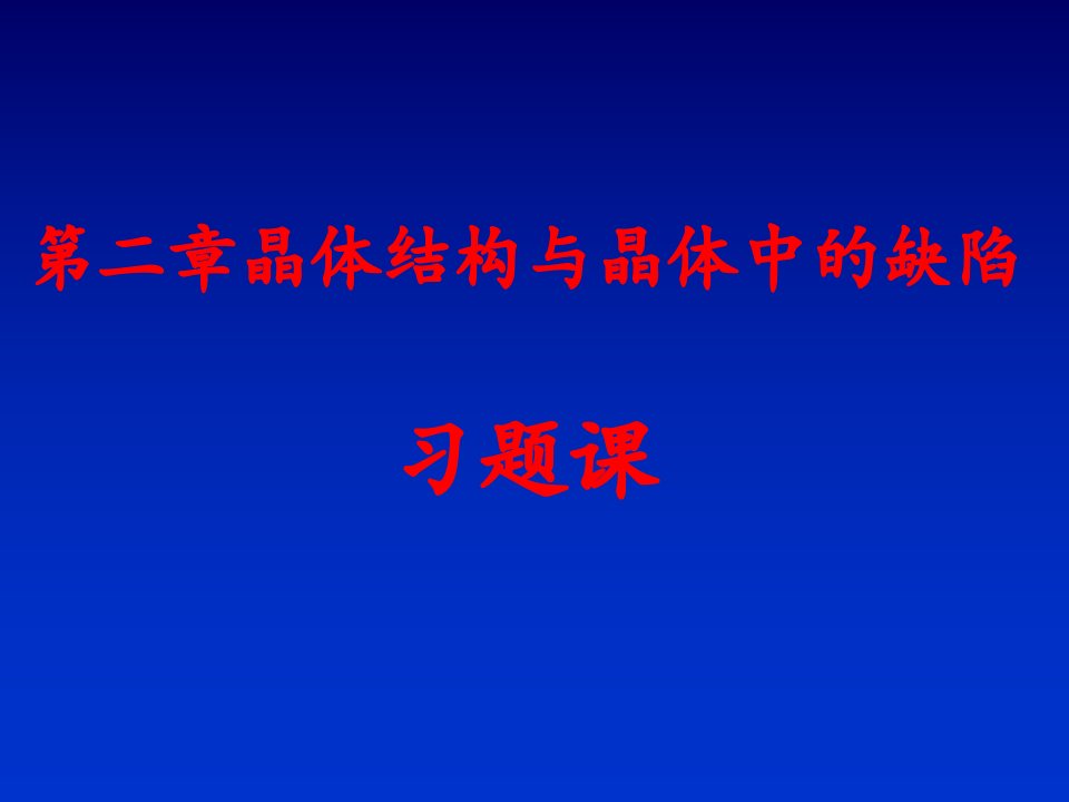 武汉理工大学材料科学基础第二章部分习题