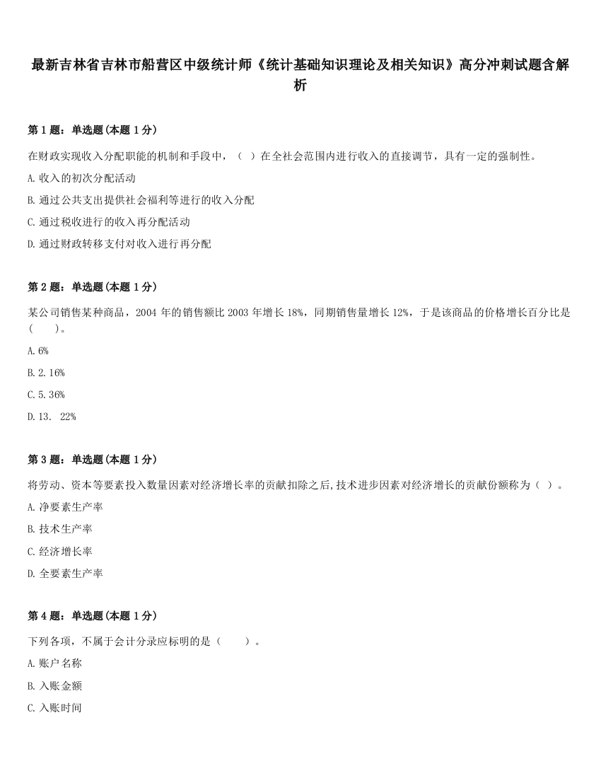 最新吉林省吉林市船营区中级统计师《统计基础知识理论及相关知识》高分冲刺试题含解析