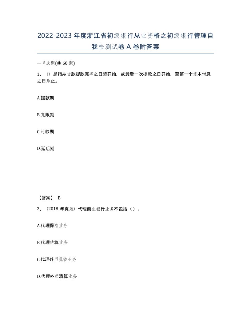 2022-2023年度浙江省初级银行从业资格之初级银行管理自我检测试卷A卷附答案