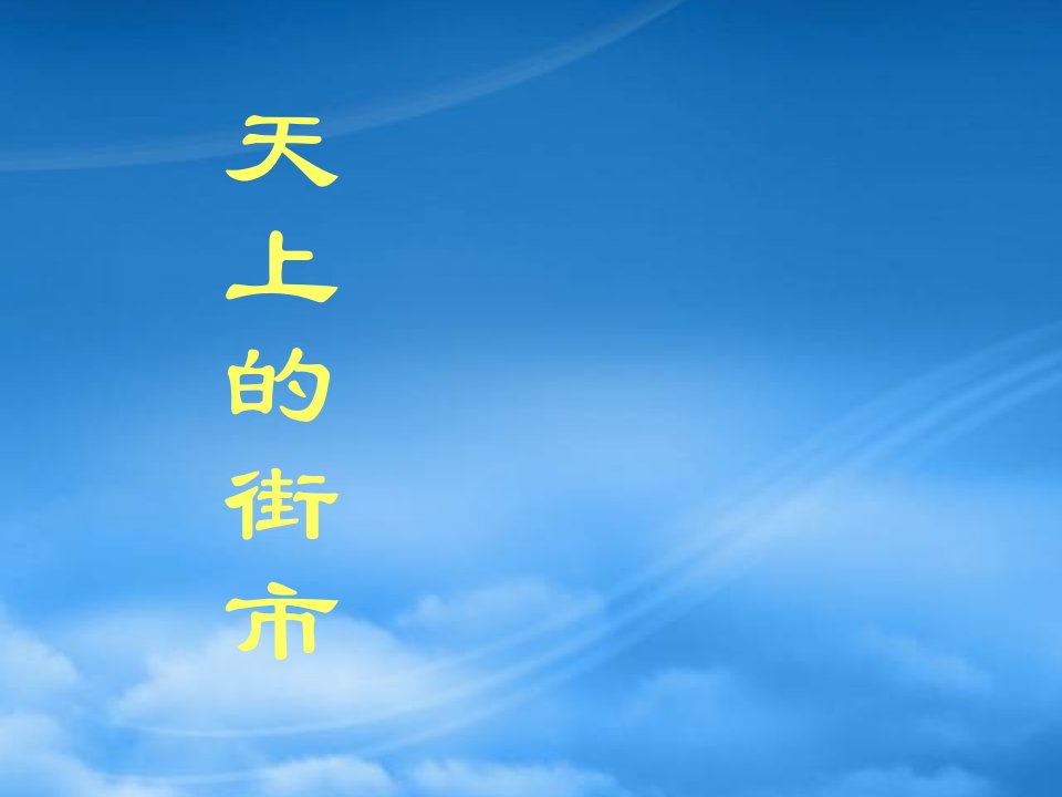 秋六年级语文上册《天上的街市》课件