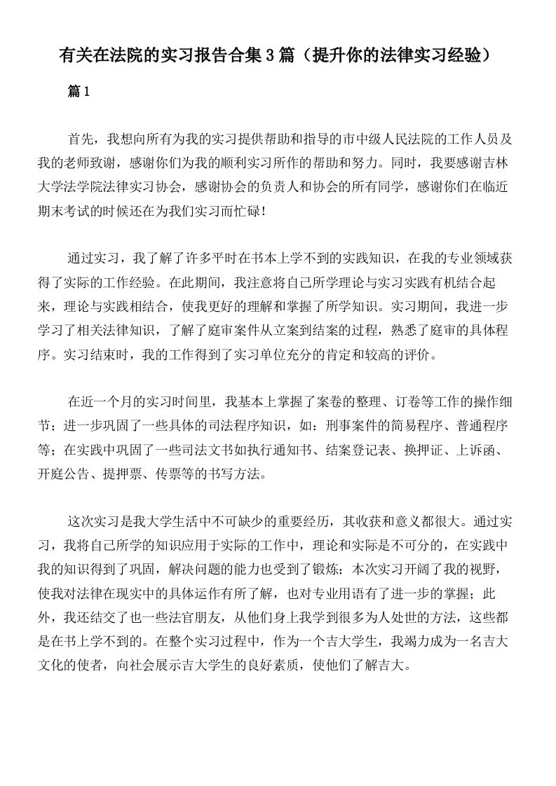 有关在法院的实习报告合集3篇（提升你的法律实习经验）