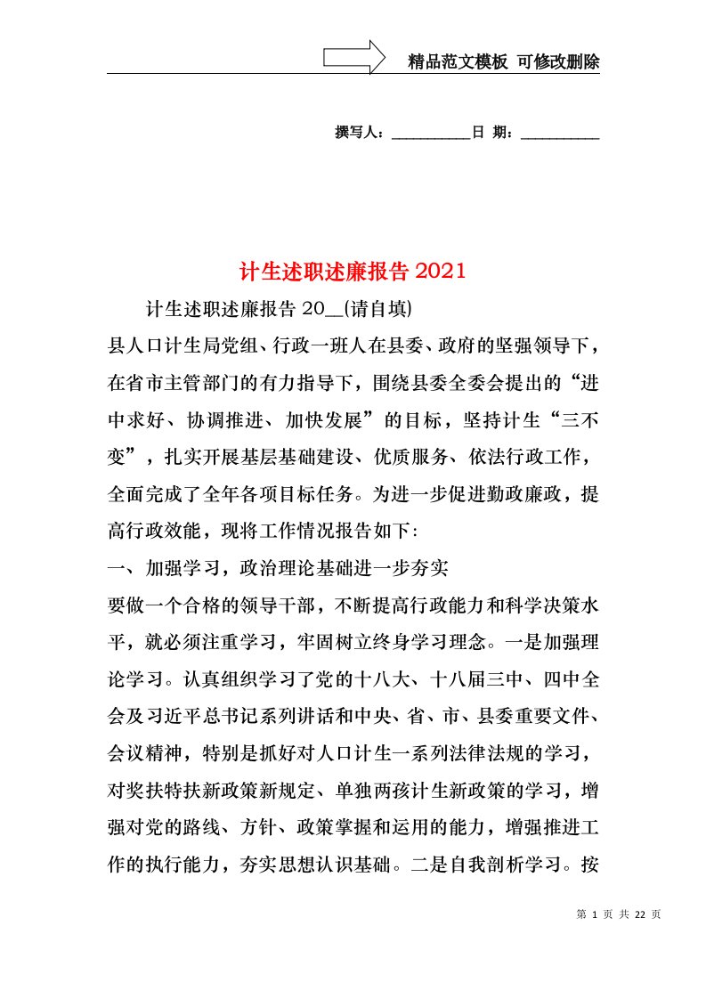 2022年计生述职述廉报告(1)