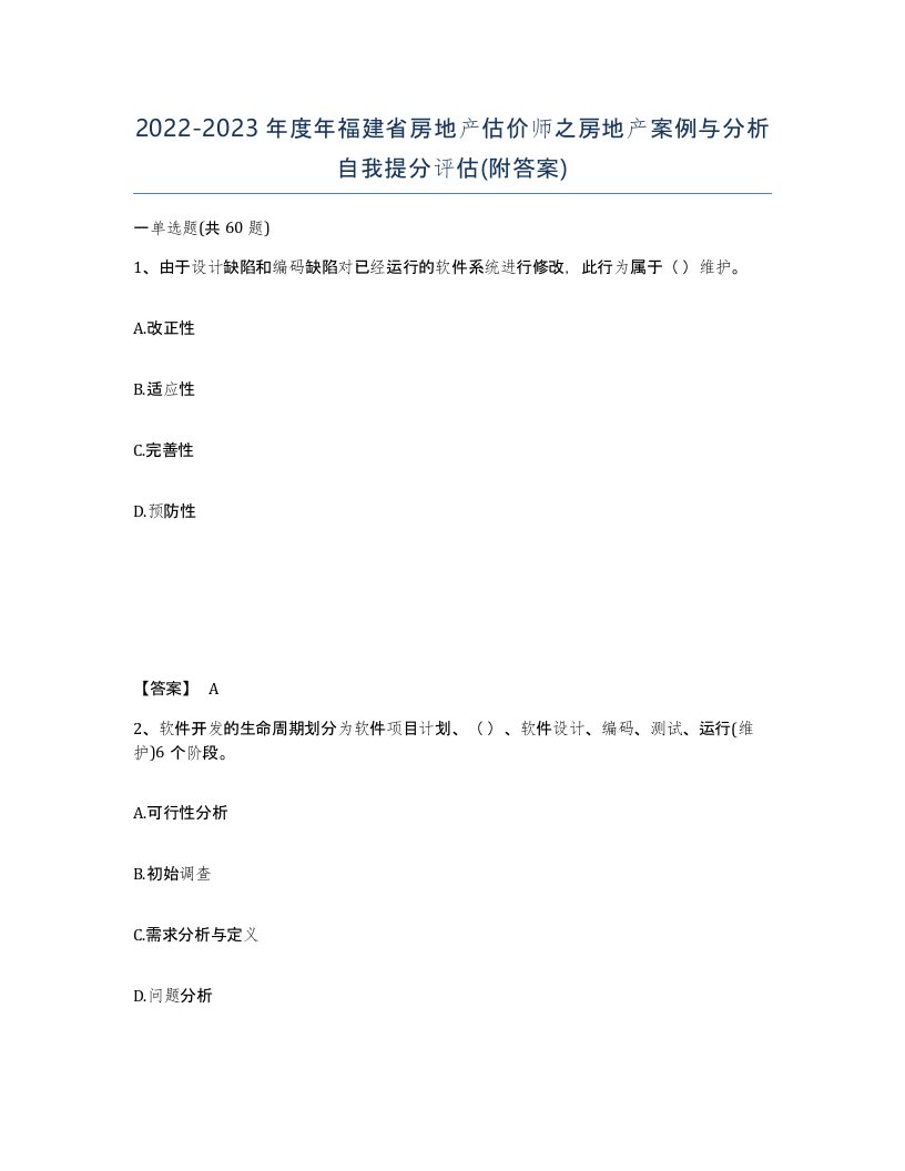 2022-2023年度年福建省房地产估价师之房地产案例与分析自我提分评估附答案