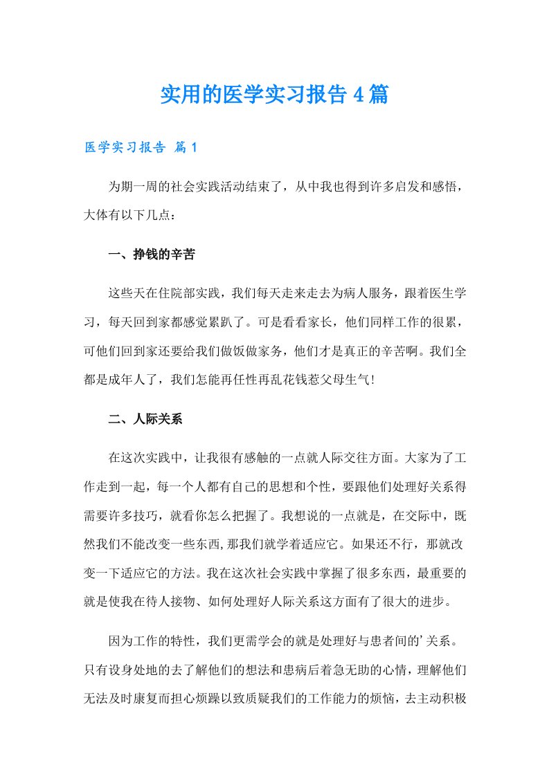 实用的医学实习报告4篇（实用）