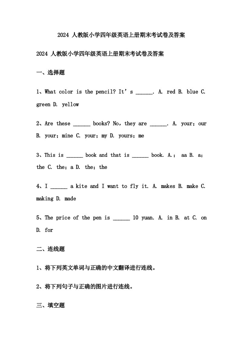 2024人教版小学四年级英语上册期末考试卷及答案