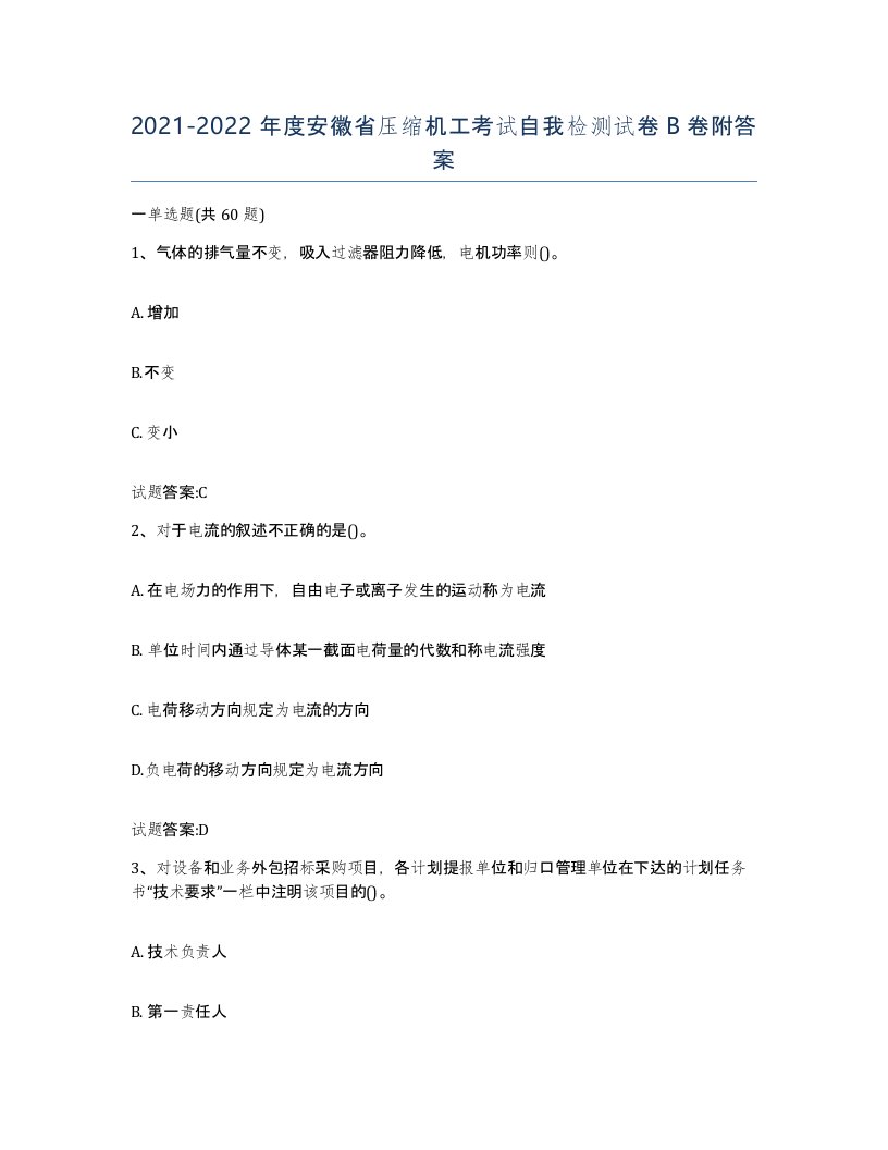 20212022年度安徽省压缩机工考试自我检测试卷B卷附答案