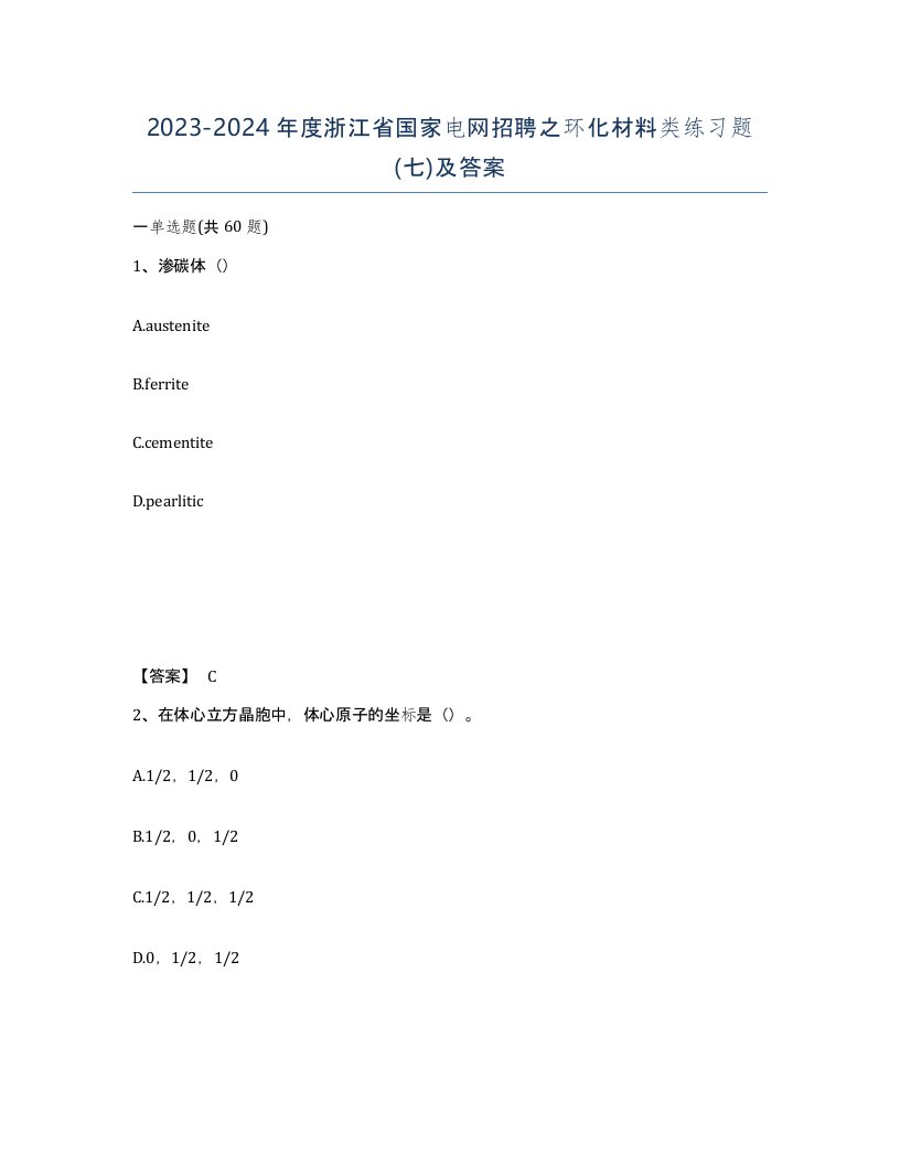 2023-2024年度浙江省国家电网招聘之环化材料类练习题七及答案