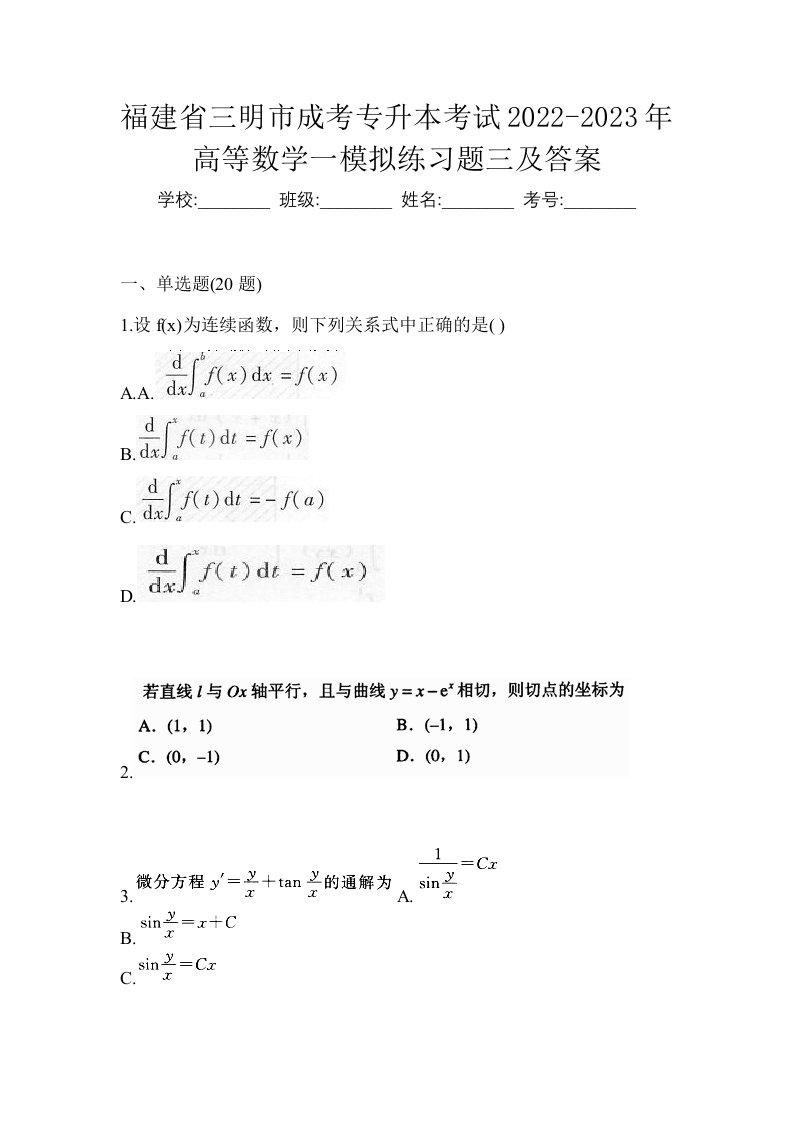 福建省三明市成考专升本考试2022-2023年高等数学一模拟练习题三及答案