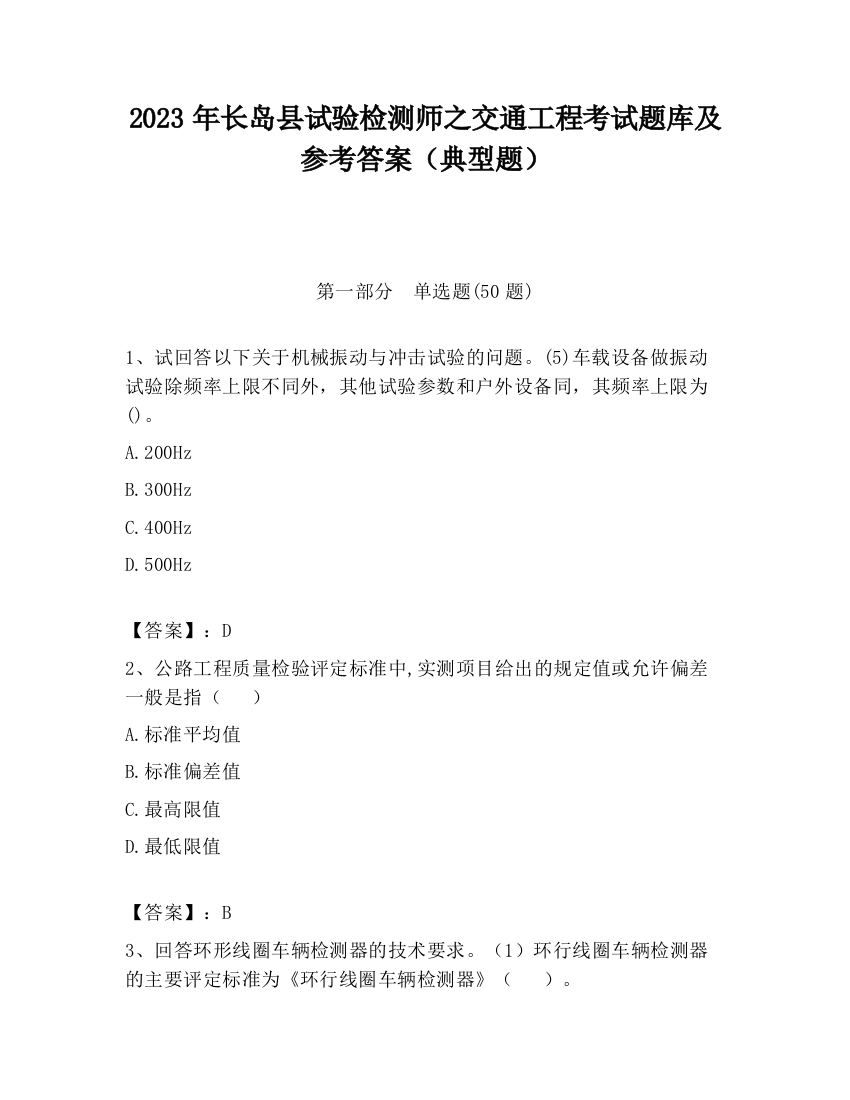 2023年长岛县试验检测师之交通工程考试题库及参考答案（典型题）