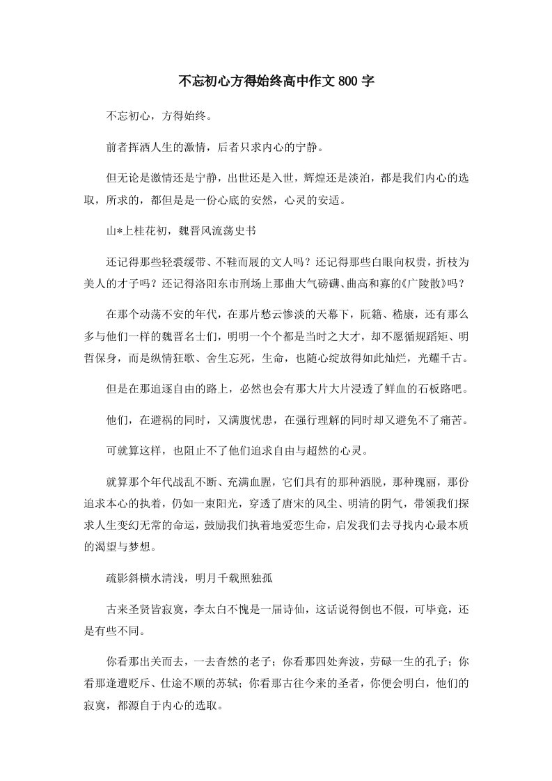 不忘初心方得始终高中作文800字