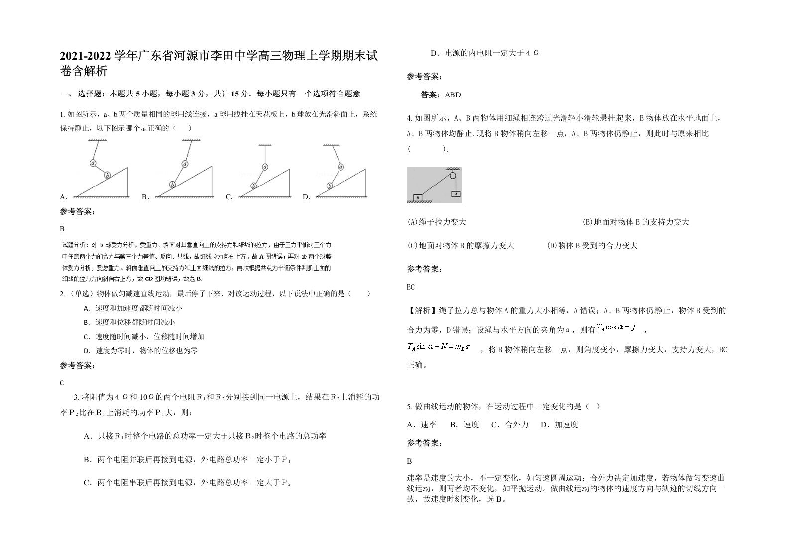 2021-2022学年广东省河源市李田中学高三物理上学期期末试卷含解析