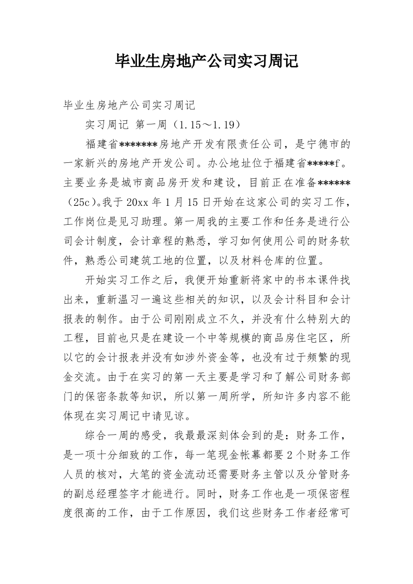 毕业生房地产公司实习周记