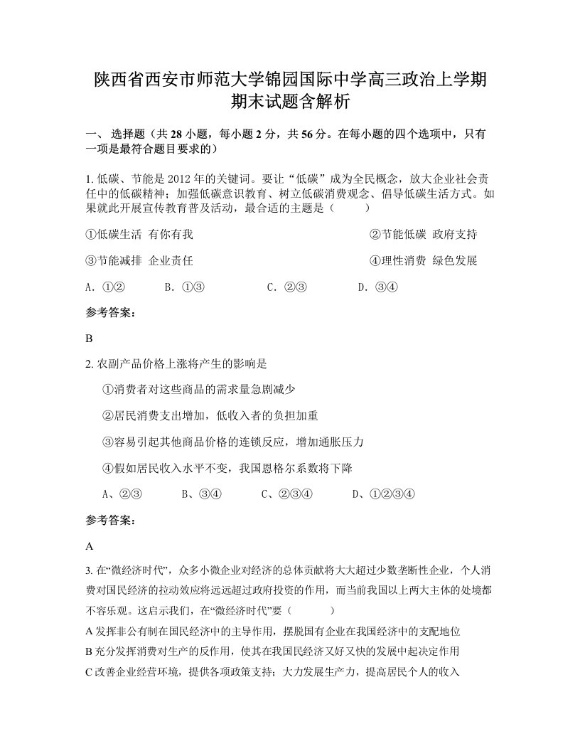 陕西省西安市师范大学锦园国际中学高三政治上学期期末试题含解析