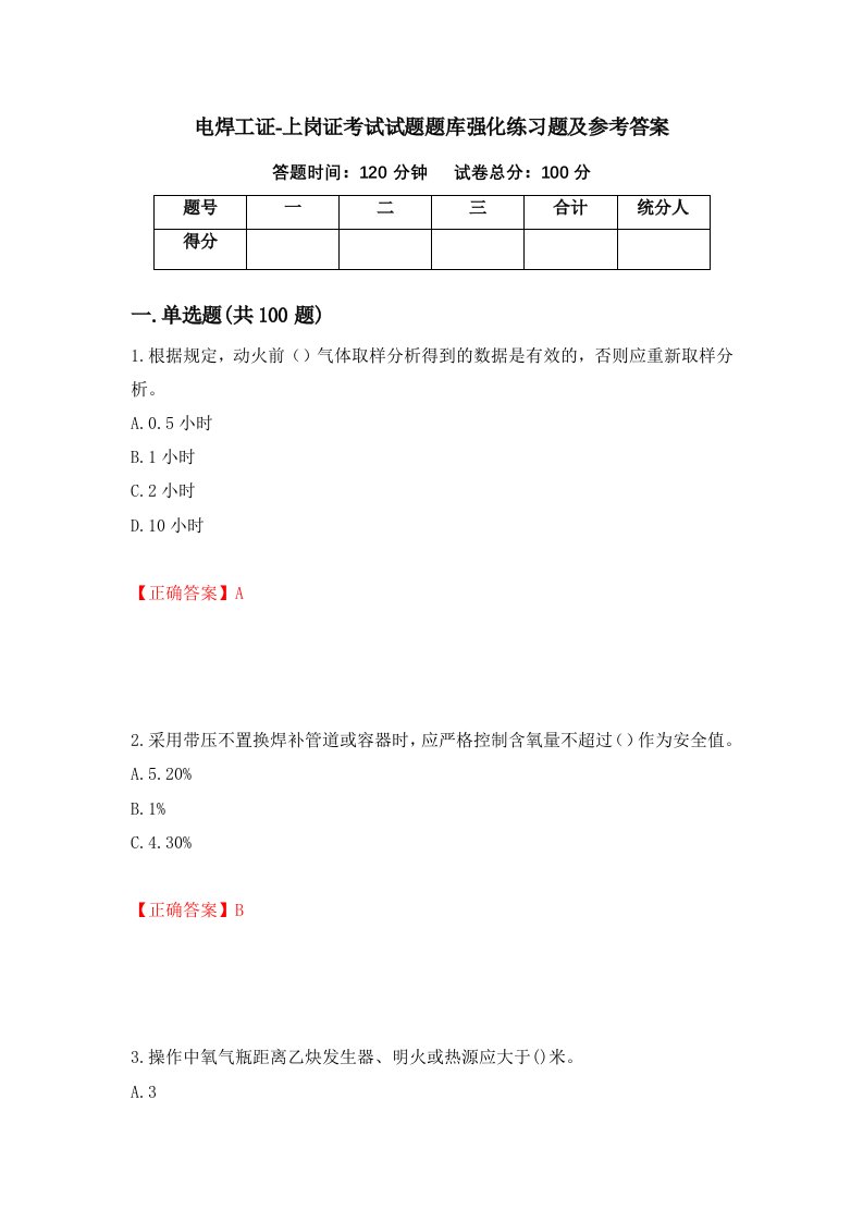 电焊工证-上岗证考试试题题库强化练习题及参考答案60