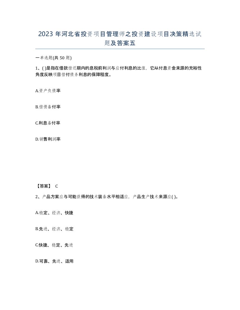 2023年河北省投资项目管理师之投资建设项目决策试题及答案五