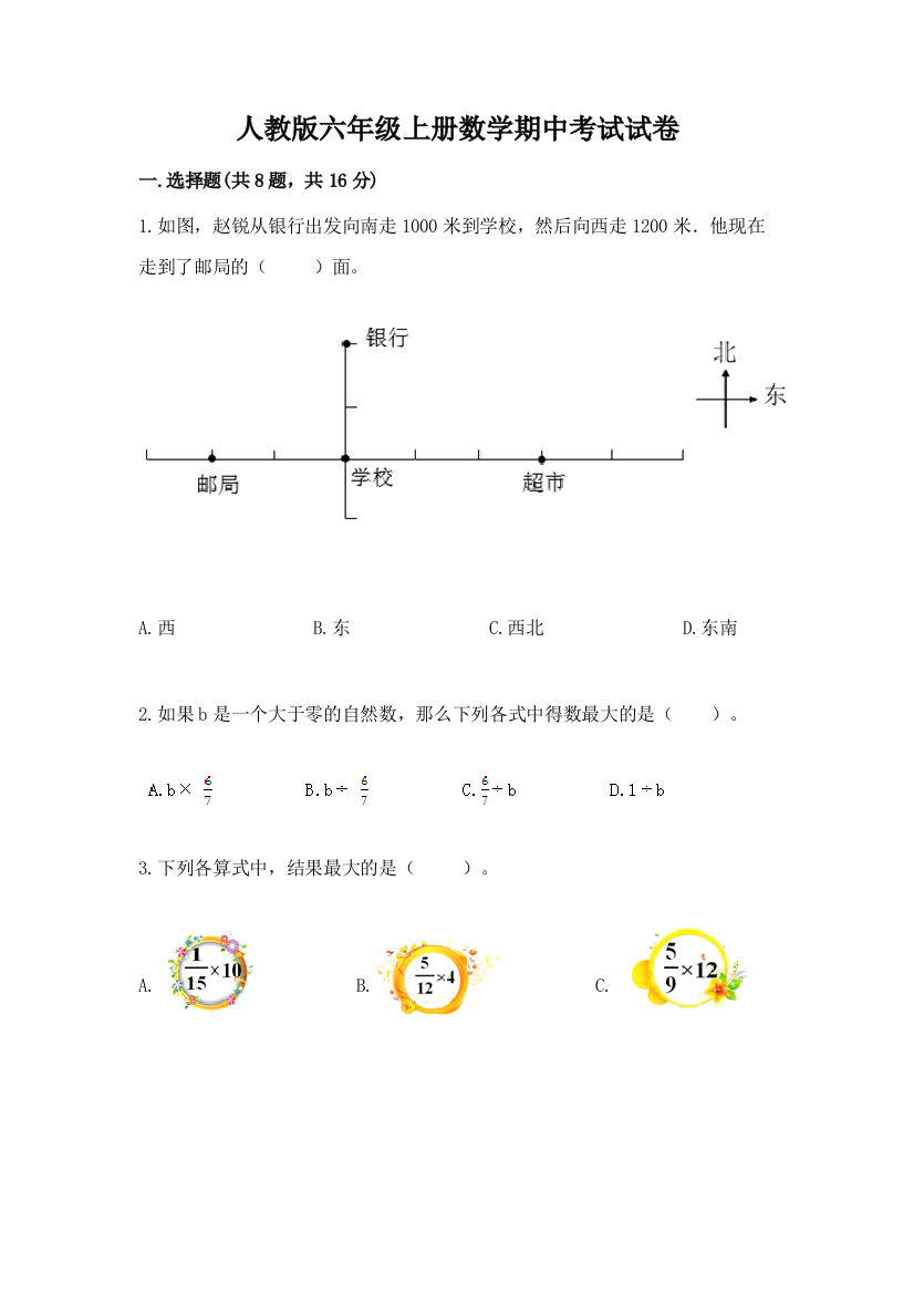 人教版六年级上册数学期中考试试卷（典优）word版