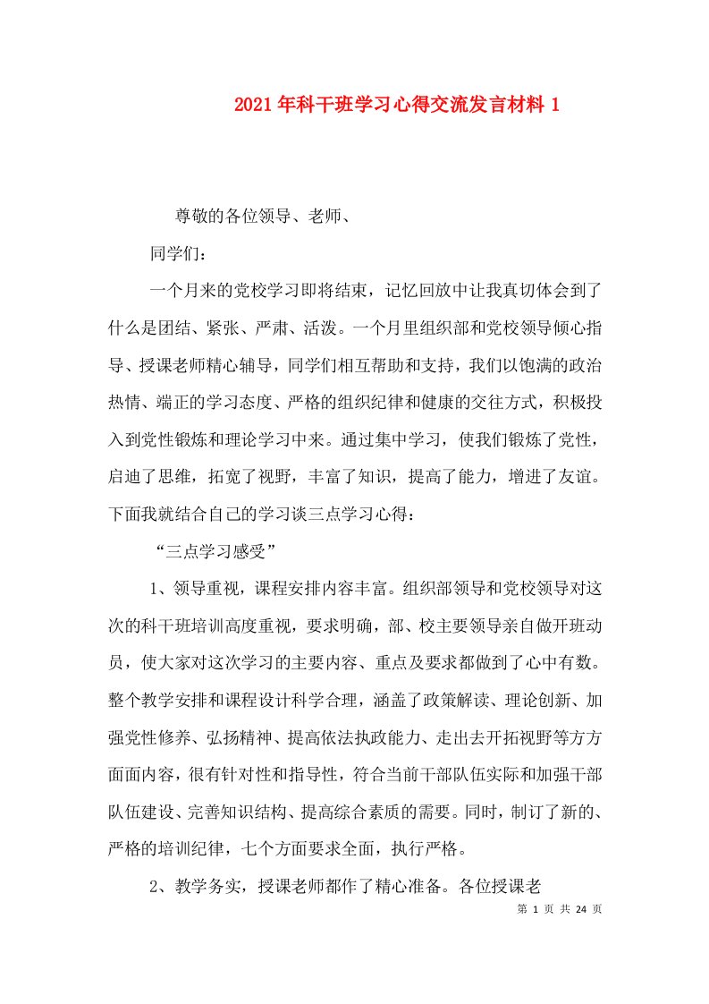 2021年科干班学习心得交流发言材料1