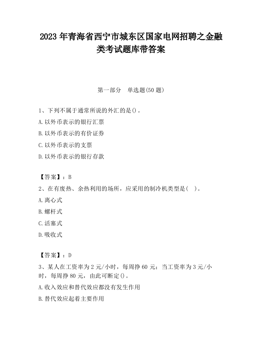 2023年青海省西宁市城东区国家电网招聘之金融类考试题库带答案