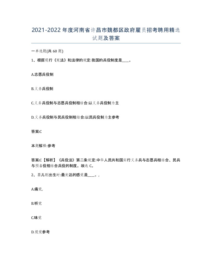 2021-2022年度河南省许昌市魏都区政府雇员招考聘用试题及答案