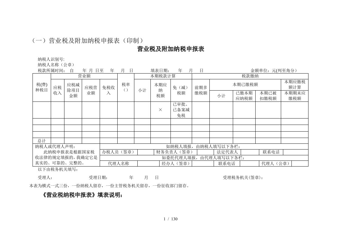 营业税及附加纳税申报表