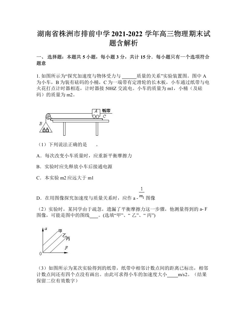 湖南省株洲市排前中学2021-2022学年高三物理期末试题含解析