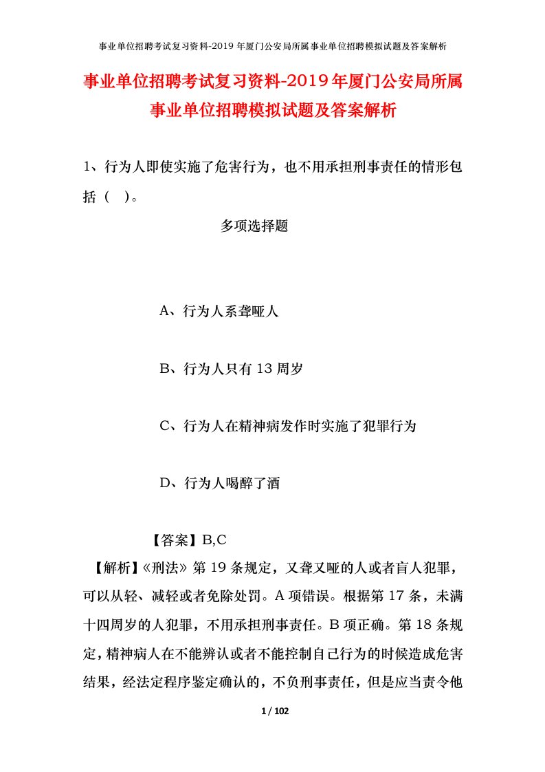 事业单位招聘考试复习资料-2019年厦门公安局所属事业单位招聘模拟试题及答案解析