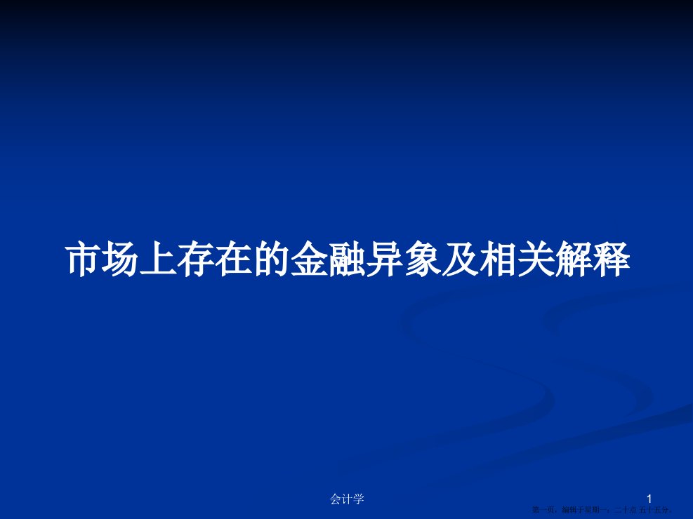 市场上存在的金融异象及相关解释学习教案