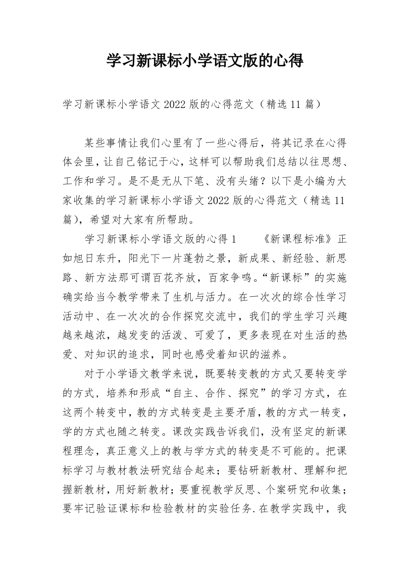 学习新课标小学语文版的心得